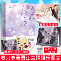 【正版】彩绘飞机盒 老婆粉了解一下2 春刀寒著 青春言情都市情感小说 甜宠文小说 刀爷著 书籍 书 言情 女