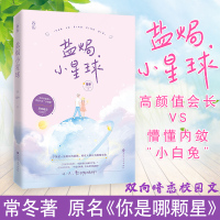 [正版]新书 盐焗小星球 常冬著 双向暗恋校园文 高颜值会长x懵懂内敛“小白兔” 青春文学小说书 微微一笑很倾城