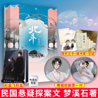 [正版]书籍 送徽章+彩盒 随书送折立卡+信纸+藏书票 北斗 梦溪石著 《千秋》《无双》作者 民国悬疑探案文 青