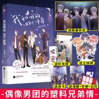 【正版】 色纸+立牌+扑克 我和我的四个伴舞 娜可露露 偶像男团的塑料兄弟情 娱乐圈青春小说书