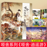 [正版]鼠标垫 书籍 .明信片4张 书签4张 海报1张 哑舍&middot;逍遥游 全新纪念画集 玄色 著 晓