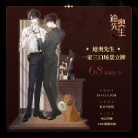 [正版]主题帆布包包装 迪奥先生广播剧周边衍生一家三口立牌 猫耳FM正规授权