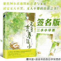 [正版][书签+手写信纸] 又是青春年少 三水小草现实向催泪亲情力作 读完无人不哭,无人不赞的治愈之书