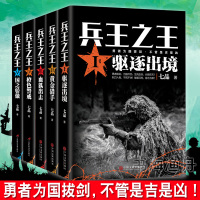 [正版] 全5册兵王之王1.驱逐出境兵王之王2黄金猎手+血狐出击+橙色警戒+国之骄傲 七品/著当代军事小说军事战争王