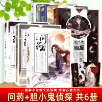 [正版] 胆小鬼侦探+问药123 共6本 苏盈著 青春文学悬疑烧脑侦探小说 古风言情小说书 问药完结 漫客小说绘连载