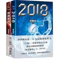 【正版】刘慈欣科幻小说集 共2册 时间移民+2018 刘慈欣的书籍 刘慈欣继三体全集 流浪地球之后新作 现当代科幻