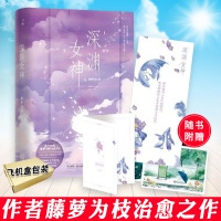 [正版] 深渊女神1 藤萝为枝著 青春言情小说书 言情小说 女 未完结