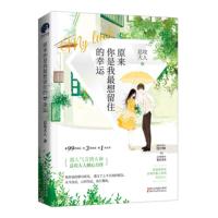 [正版] 原来你是我想留住的幸运 总攻大人 言情总攻大人倾心力作 梅子黄时雨 女珠宝设计师 V 腹黑男上司 言