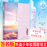 [正版]签名版 他似遥不可及 弱水千流著 新增番外 软萌小苹果V高冷电竞大神 言情治愈小说既有校园小甜宠,又有热血少