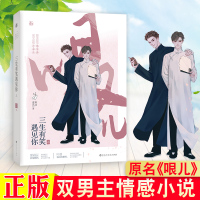 [正版]书籍 三生有笑遇见你(上册)南北逐风著 原名《哏儿》青春文学都市情感小说 双男主书 传统文化小说长佩文学