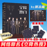 [正版]飞机盒包装 空降热门上 颜凉雨著 原名《空》 子夜鸮子夜十广播剧作者娱乐圈美文晋江文学城言情小说书