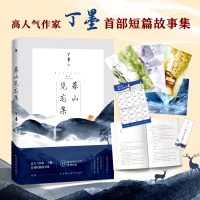 [正版][书签+打卡表 +彩插]新书 暮山见忘集 丁墨著 新增番外甜到你牙疼的《夏翎》篇 12段命中注定的蜜制恋