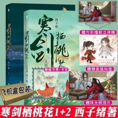 [正版] 寒剑栖桃花1+2 西子绪著 寒剑栖桃花上下2册大结局 晋江古言宫斗权谋古代小说