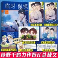 [正版]立牌X2+透卡+拼图 临时保镖 绿野千鹤 晋江总裁文青春书籍小说 含桃迪奥先生作者 书籍书言小说情