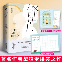 [正版][随书附歌词书签、演员计划表、幸运符]锋芒 著名作者、导演柴鸡蛋 力作 八线小群演 智斗 影视大老板 青