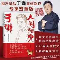 [正版]专享签章版 于谦:人间烟火 相声皇后于谦新作 烟火美食故事精选结集