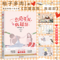 [正版]明信片X4 恋爱选我,我超甜 柚子多肉著 晋江小说书 收录番外 这个恋爱有点甜