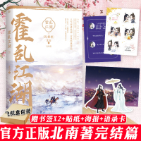 [正版][书签X2+贴纸+海报+飞机盒] 霍乱江湖 下 完结篇 北南 著 与将进酒碎玉投珠同类双男主CP晋江文学青春