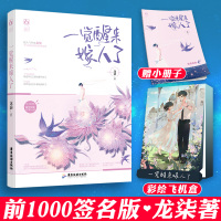 [正版]前1000签名版 一觉醒来嫁人了 龙柒著 青春言情小说青春都市言情书