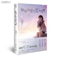 [正版]知晓天空之蓝的人啊 小说 额贺澪/著 超平和Buer/原作 青春催泪同名电影衍生小说 日本文学秩父三部曲 未