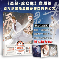 [正版][附容远心动卡片] 灵契3Ⅲ度众生 结局篇 与沫著 原名《功德簿》花火杂志双男主CP 青春文学玄幻情感小说