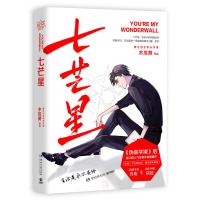 [正版] 七芒星 木瓜黄 七芒星简体实体书青春文学书 木瓜黄炸天黄作品 晋江文学城书籍 小说