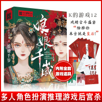 [正版]新书 K的游戏12·娘娘千岁 捌爷著 推理如戏/全靠演技 多人角色扮演推理游戏 增设宫斗道具, 体验不一样