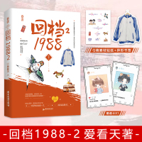[正版]送透卡X1[贴纸+书签]新书 回档1988第二部2 甜文巨匠爱看天温情书写 青春言情小说书 “桃夭”工