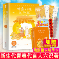 [正版] 蜂蜜口味的故事 六识甜宠青春文学小说初恋爱情情感言情小说书籍类似蜜汁炖鱿鱼暗恋橘生淮南