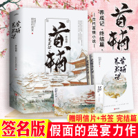 [正版]签名版 明信片+书签+番外 家养小首辅 首辅养成记 终结篇 假面的盛宴霸气小首辅商业大娘子 晋江青春文