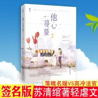 [正版][书签]签名版 他心蔓蔓2 苏清绾著 轻虐小说 先婚后爱酥心糖 落魄名媛V高冷法官 有鹤鸣夏 非他不可心尖