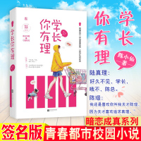 [正版] 学长你有理 陈小仙著 花火杂志连载暗恋成真系列 高冷学霸V刁蛮校花 青春文学都市校园小说 何以笙箫默同类畅