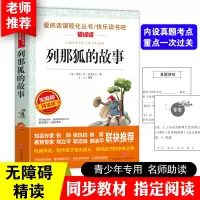 [正版]列那狐的故事爱的教育原著 小学生阅读课外书籍三四五六年级经典书目小学生阅读名著10-12-15岁儿童版