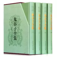 [正版]鬼谷子全集无删减版精装4册本经阴符七术全书详解心计谋略为人处世之道纵横家的局绝学王诩捭阖策书籍全注译白话文原