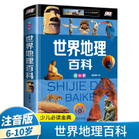 [正版]世界地理百科全书全彩注音版小学生的名著阅读书目一二三四年级6-7-8-9-10岁幼儿童课外书带拼音科普读