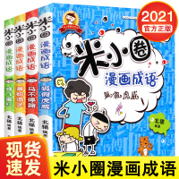 [正版]米小圈漫画成语 全套4册米小圈上学记注音版爆笑漫画小学生课外阅读二年级三年级四五注音版儿童7-10岁成语接龙