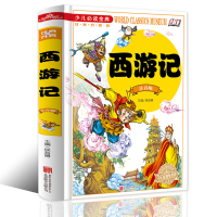 【正版】西游记 全彩注音版小学生的名著阅读书目一二三四年级6-7-8-9-10岁幼儿童课外书带拼音经典世界名著