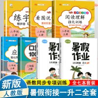 [正版]2021版二年级上册看图说话写话范本语文数学全套人教版小学暑假衔接1升2同步练习册阅读理解专项训练应用题口算