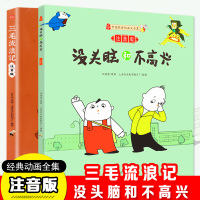 [正版]2册大开本漫画版没头脑和不高兴注音版三毛流浪记全集 小学生课外书籍一二年级阅读图书儿童绘本6--10周岁故事