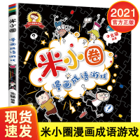 [正版]精选新版米小圈漫画成语游戏 孩子轻松学成语 6-12周岁小学生课外阅读书籍 看图填词做游戏三相结合 儿童启蒙