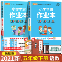 [正版]2021小学学霸作业本五年级下册同步练习册语文数学全套人教版版pa绿卡图书小学5年级下同步训练试卷课堂笔