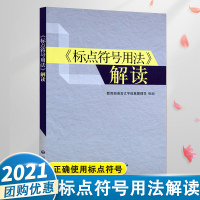 [正版]标点符号用法解读语言文字信息管理司组编写老师用书教学小学生一二三四五六年级语文基础知识学习资料例文解析幼儿语