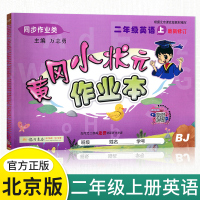 [正版]2020秋季黄冈小状元作业本二年级上册英语北京版 小学二2年级上英语同步练习册题语法专项训练题黄岗课时作业教