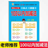 [正版]全横式口算题卡100以内的加减法 幼儿园大班中班数学题练习册 幼小衔接学前班小学生一年级加减法混合运算口算心