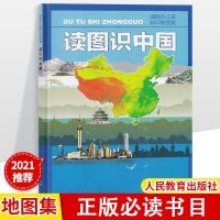 [正版]2021读图识中国彩绘插画本儿童知识地图集人民教育出版社小学一二年级中小学生课外书阅读五星红旗图书华琪著