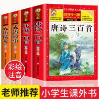 [正版]全套4册 注音版唐诗三百首全集 成语故事大全小学生成语接龙书一二年级阅读课外书书目幼儿早教启蒙带拼音唐诗