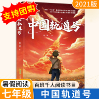 [正版]2021祖庆说百班千人暑假读一本好书中国轨道号青少年儿童科幻小说暑假小学课外阅读书籍初中阅读青少年暑假阅读书