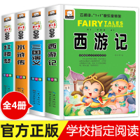 [正版]2021新版四大名著全套小学生版注音版4册 西游记三国演义水浒传红楼梦完整版原著儿童带拼音小学课外书少儿课外