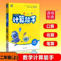 【正版】通城学典计算能手二年级上册人教版口算计算数学思维训练暑假作业 口算题卡字帖阅读训练看图说话写话语文数学书同步