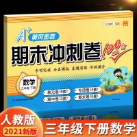 【正版】2021新版期末冲刺100分三年级下册数学人教版小学生3年级下册试卷测试卷全套黄冈密卷应用题强化专项同步练习